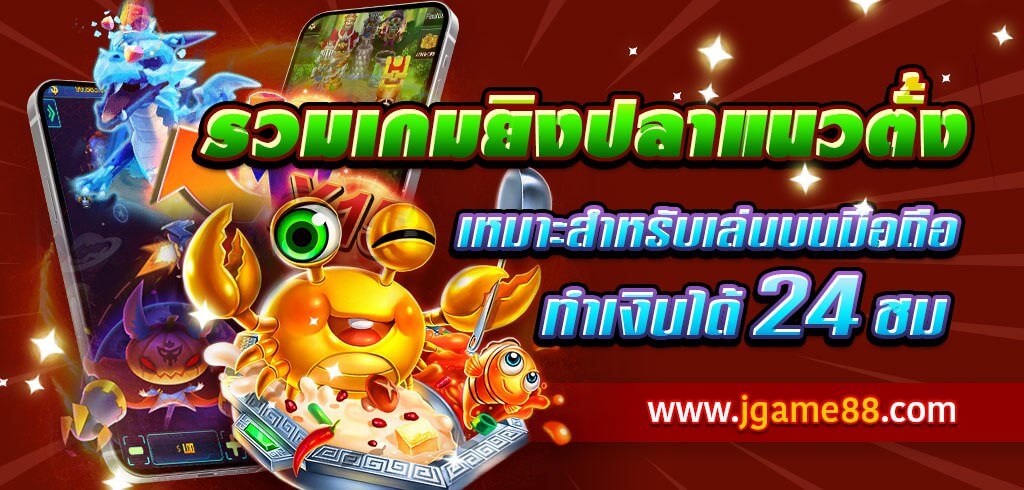 รวมเกมยิงปลาแนวตั้ง เหมาะสำหรับเล่นบนมือถือ ทำเงินได้ 24 ชม.