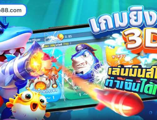 เกมยิงปลา 3D FISHING เล่นมันส์ทะลุมิติ ทำเงินได้ทะลุจอ