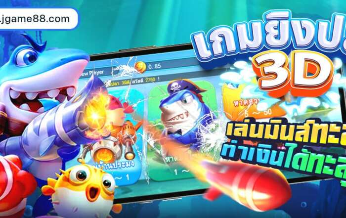 เกมยิงปลา 3D FISHING เล่นมันส์ทะลุมิติ ทำเงินได้ทะลุจอ