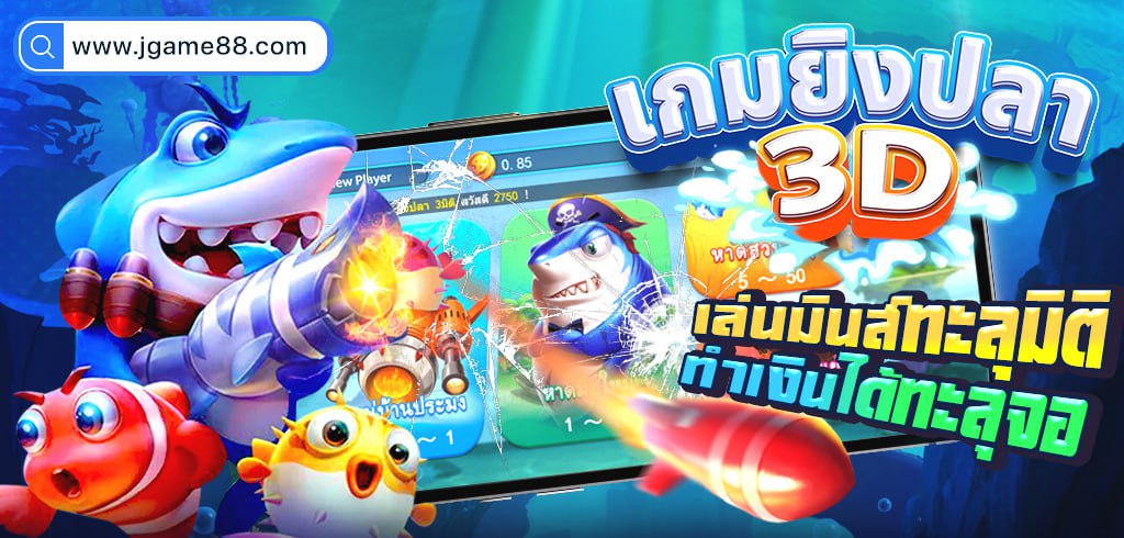 เกมยิงปลา 3D FISHING เล่นมันส์ทะลุมิติ ทำเงินได้ทะลุจอ