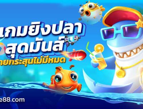 แจกเกมยิงปลาสุดมันส์ ยิงกระจายกระสุนไม่มีหมด