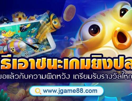 วิธีเอาชนะเกมยิงปลา พอแล้วกับความผิดหวัง เตรียมรับรางวัลใหญ่