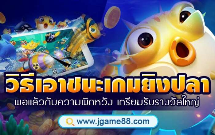 วิธีเอาชนะเกมยิงปลา พอแล้วกับความผิดหวัง เตรียมรับรางวัลใหญ่