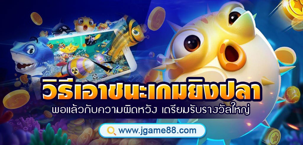 วิธีเอาชนะเกมยิงปลา พอแล้วกับความผิดหวัง เตรียมรับรางวัลใหญ่