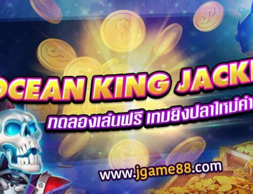 OCEAN KING JACKPOT ทดลองเล่นฟรี เกมยิงปลาใหม่จากค่าย JILI