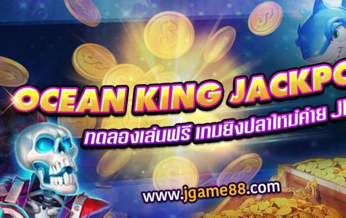 OCEAN KING JACKPOT ทดลองเล่นฟรี เกมยิงปลาใหม่จากค่าย JILI