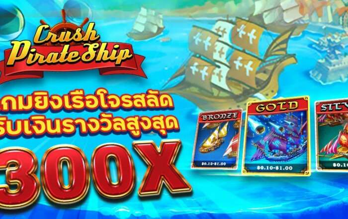 เกมยิงเรือโจรสลัด CRUSH PIRATE SHIP รับเงินรางวัลสูงสุด 300X