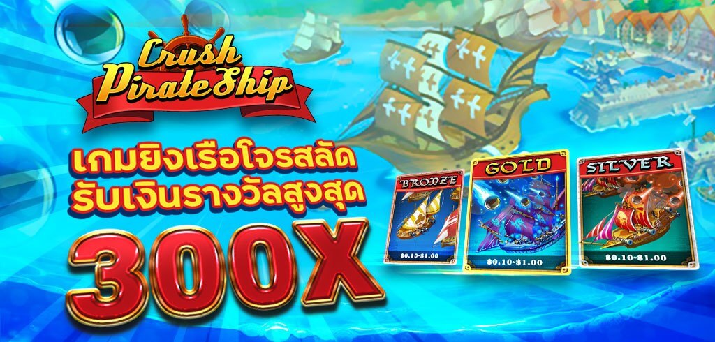 เกมยิงเรือโจรสลัด CRUSH PIRATE SHIP รับเงินรางวัลสูงสุด 300X