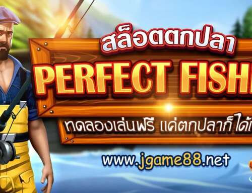 สล็อตตกปลา PERFECT FISHING ทดลองเล่นฟรี แค่ตกปลาก็ได้เงิน