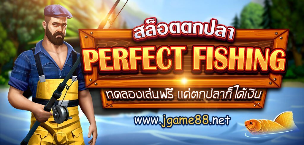 สล็อตตกปลา PERFECT FISHING ทดลองเล่นฟรี แค่ตกปลาก็ได้เงิน