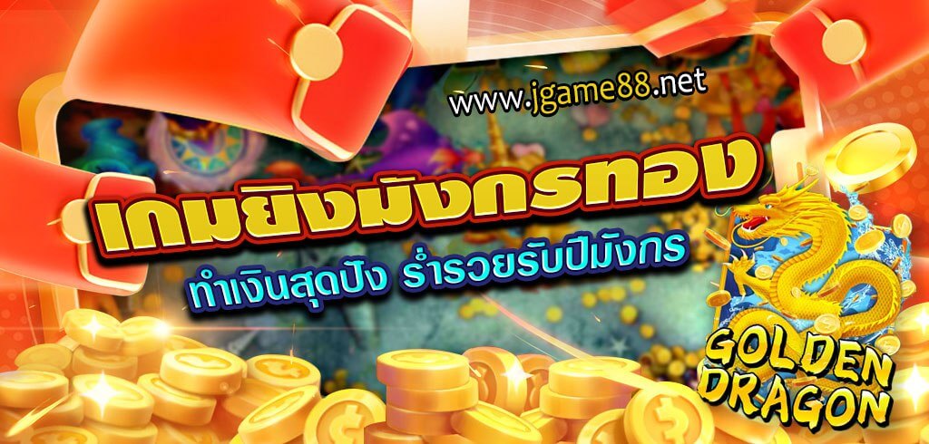 เกมยิงมังกรทอง สุดเดือด ทำเงินสุดปัง ร่ำรวยรับปีมังกร