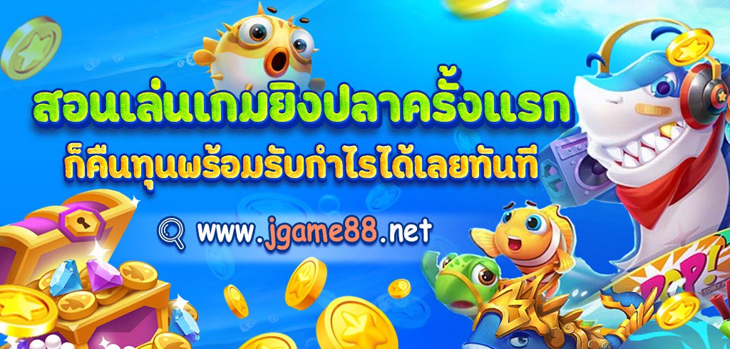 สอนเล่นเกมยิงปลาครั้งแรกก็คืนทุนพร้อมรับกำไรได้เลยทันที