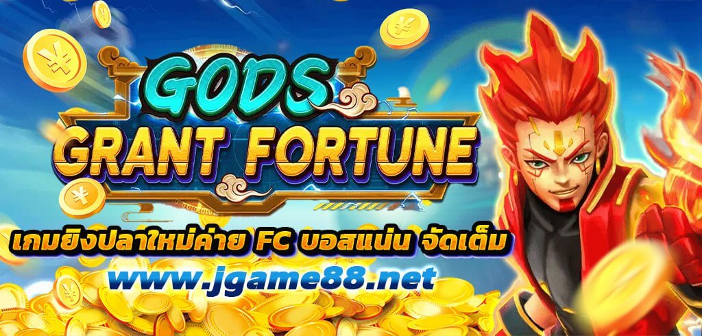 GODS GRANT FORTUNE เกมยิงปลาใหม่ค่าย FC บอสแน่น จัดเต็ม