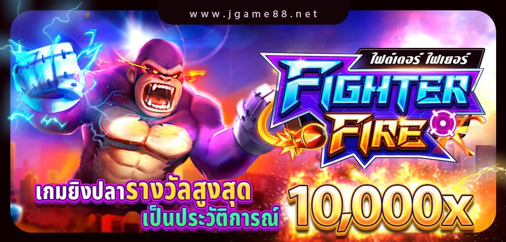 FIGHTER FIRE เกมยิงปลารางวัลสูงสุดเป็นประวัติการณ์ 10,000x