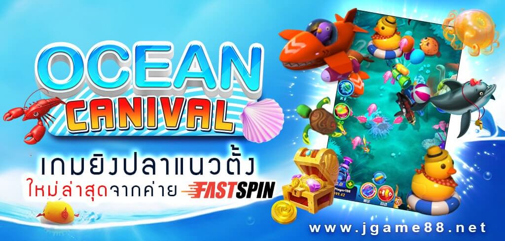 OCEAN CARNIVAL เกมยิงปลาแนวตั้ง ใหม่ล่าสุดจากค่าย FASTSPIN