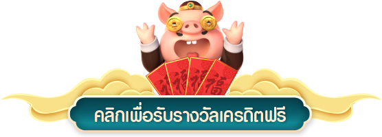 รับเครดิตฟรี