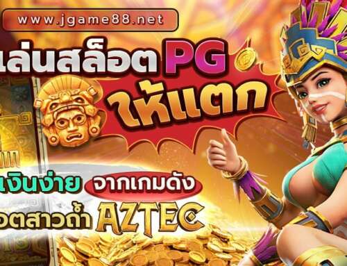 วิธีเล่นสล็อต PG ให้แตก ทำเงินง่ายจากเกมดังสล็อตสาวถ้ำ AZTEC