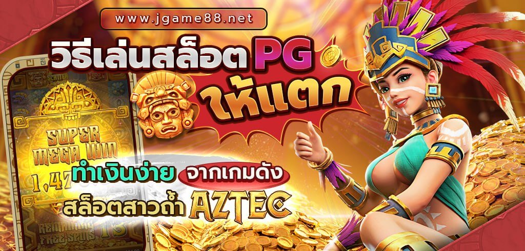 วิธีเล่นสล็อต PG ให้แตก ทำเงินง่ายจากเกมดังสล็อตสาวถ้ำ AZTEC