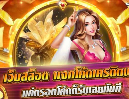 เว็บสล็อต แจกโค้ดเครดิตฟรี แค่กรอกโค้ดก็รับเลยทันที 2025