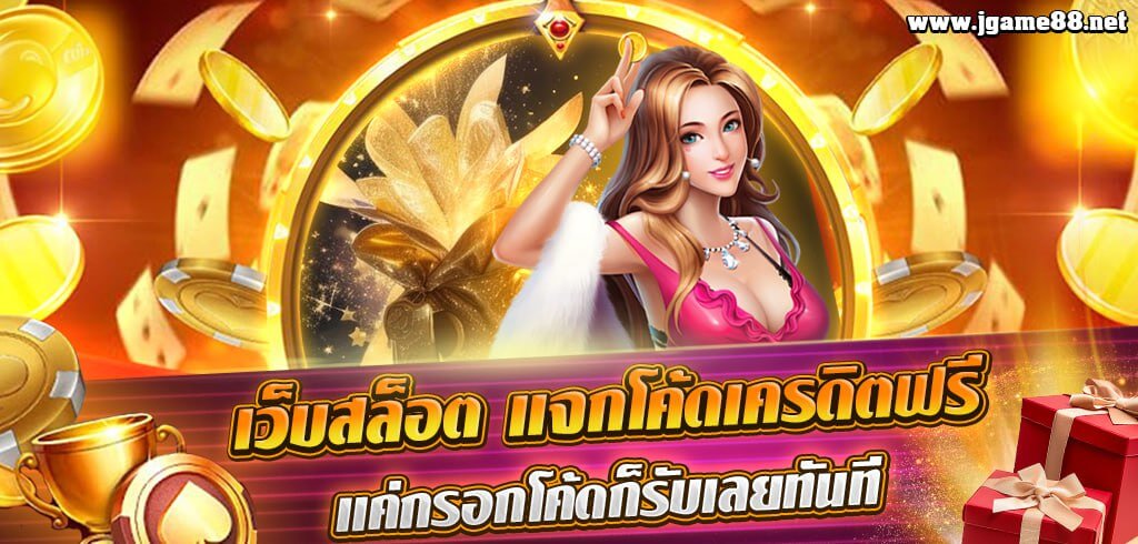 เว็บสล็อต แจกโค้ดเครดิตฟรี แค่กรอกโค้ดก็รับเลยทันที