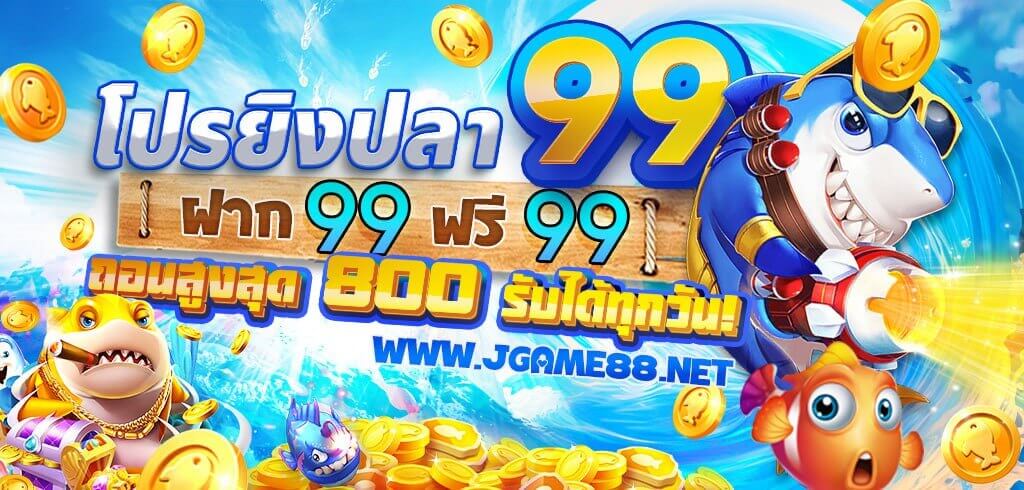 โปรยิงปลา 99 ฝาก 99 ฟรี 99 ถอนสูงสุด 800 รับได้ทุกวัน!