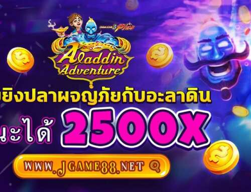 ALADDIN ADVENTURE เกมยิงปลาผจญภัยกับอะลาดิน ชนะได้2500x