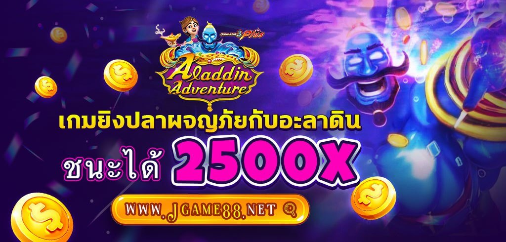 ALADDIN ADVENTURE เกมยิงปลาผจญภัยกับอะลาดิน ชนะได้2500x