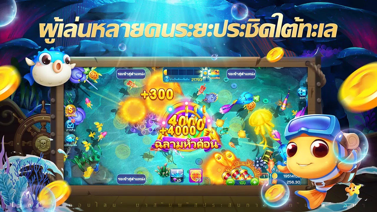 กมยิงปลา Ocean Shooter โหมดปาร์ตี้และเกมโบนัส