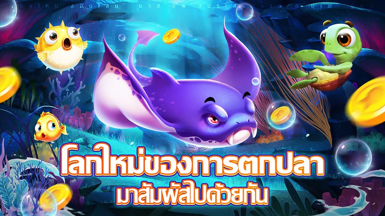 เกมตกปลา Ocean Shooter