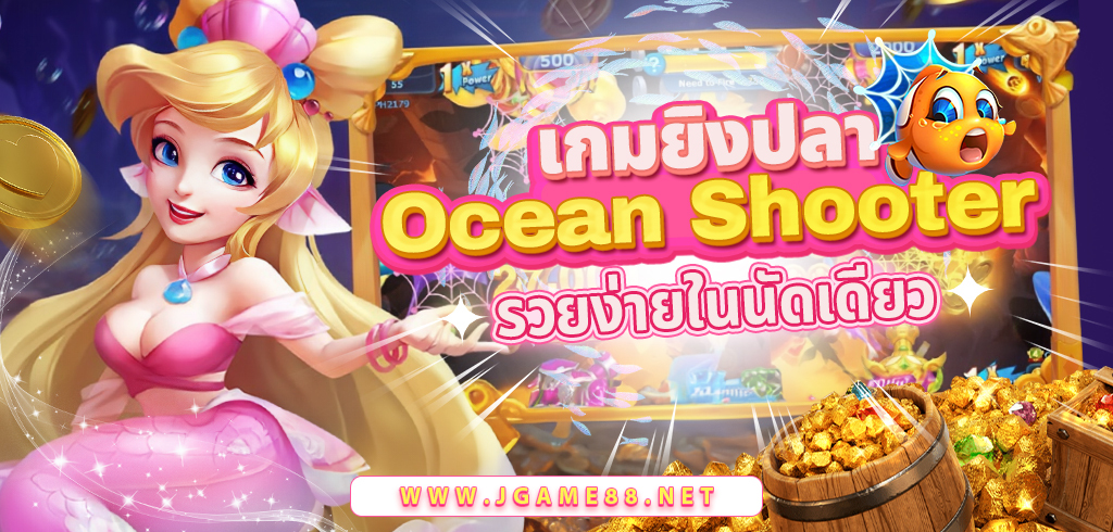 เกมยิงปลา Ocean Shooter เล่นผ่านมือถือ
