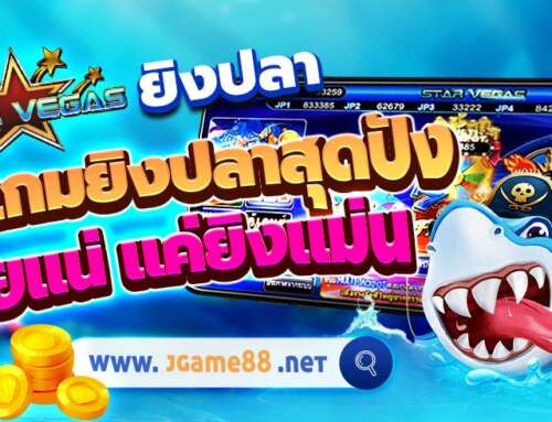 STAR VEGAS ยิงปลา รวมเกมยิงปลาสุดปัง รวยแน่ แค่ยิงแม่น