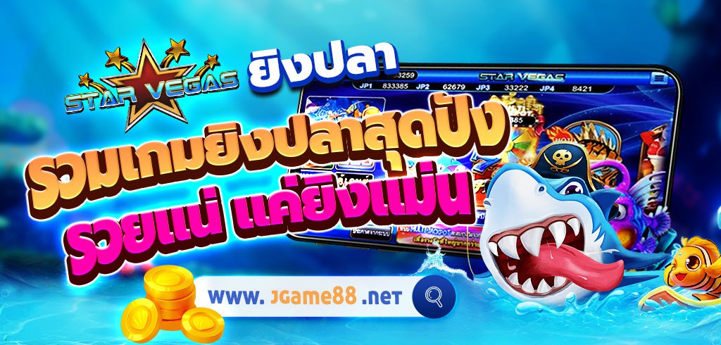 STAR VEGAS ยิงปลา รวมเกมยิงปลาสุดปัง รวยแน่ แค่ยิงแม่น