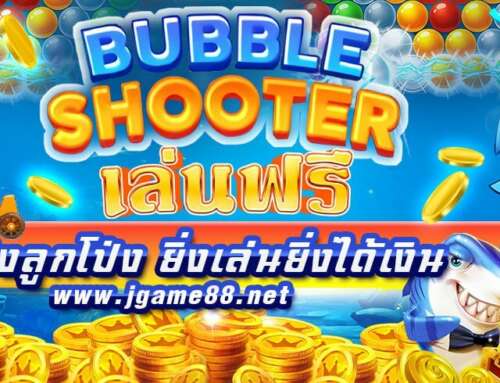 BUBBLE SHOOTER เล่นฟรี เกมยิงลูกโป่ง ยิ่งเล่นยิ่งได้เงิน