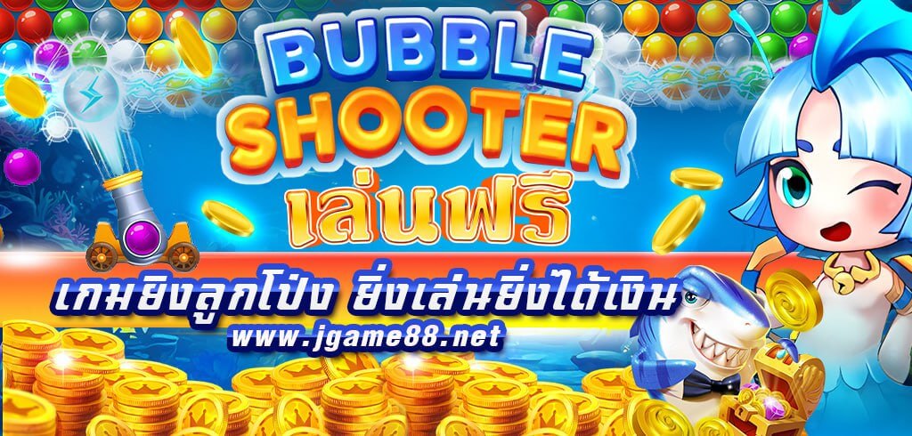 BUBBLE SHOOTER เล่นฟรี เกมยิงลูกโป่ง ยิ่งเล่นยิ่งได้เงิน