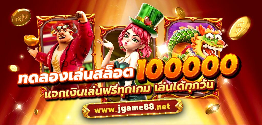 ทดลองเล่นสล็อต 100000 แจกเงินเล่นฟรีทุกเกม เล่นได้ทุกวัน