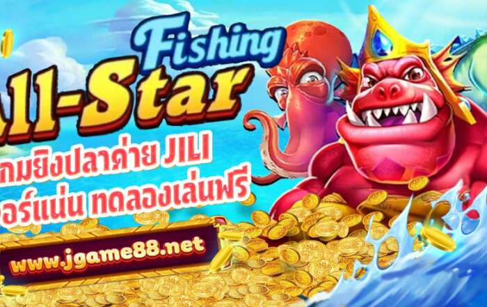 ALL-STAR FISHING เกมยิงปลาค่าย JILI ฟีเจอร์แน่น ทดลองเล่นฟรี