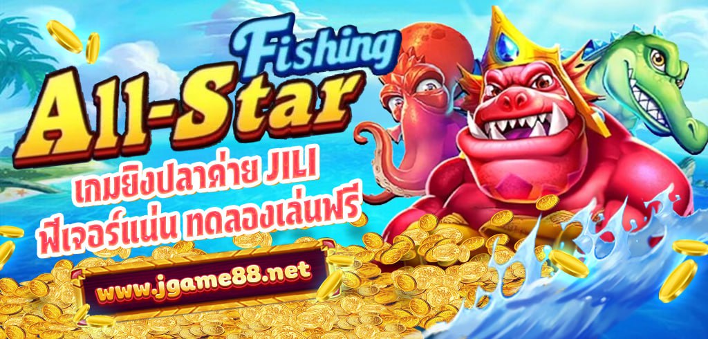 ALL-STAR FISHING เกมยิงปลาค่าย JILI ฟีเจอร์แน่น ทดลองเล่นฟรี