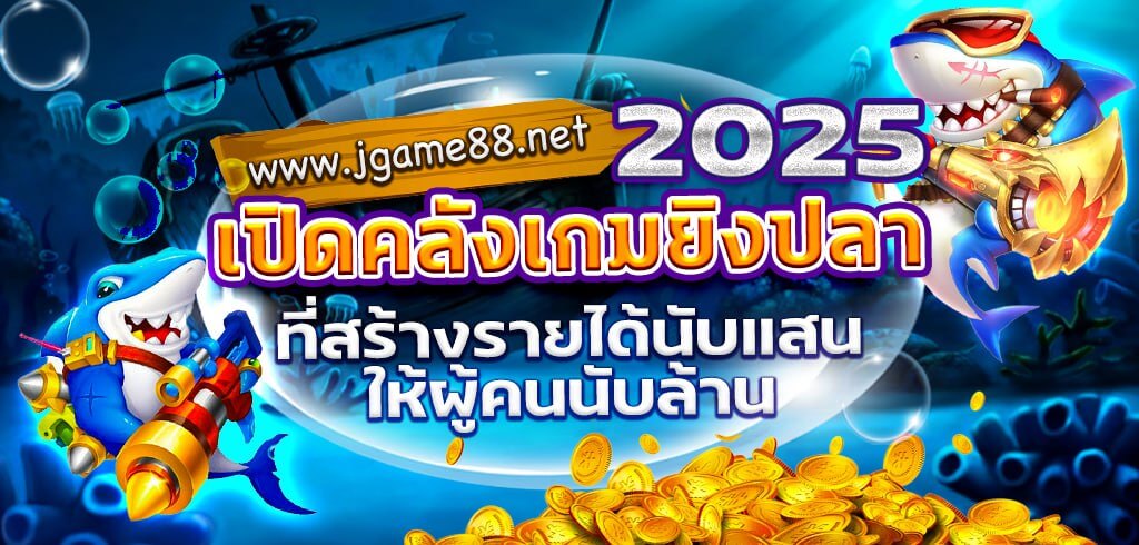 เปิดคลังเกมยิงปลา 2025 ที่สร้างรายได้นับแสนให้ผู้คนนับล้าน