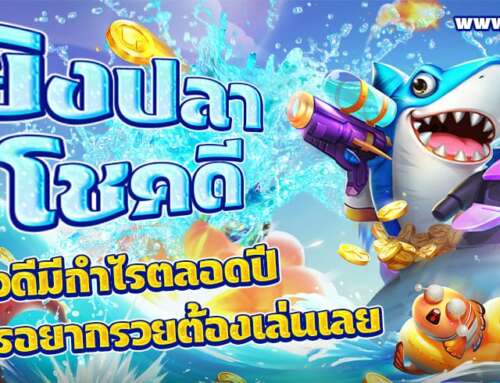 ยิงปลาโชคดี เล่นแล้วดีมีกำไรตลอดปี ใครอยากรวยต้องเล่นเลย