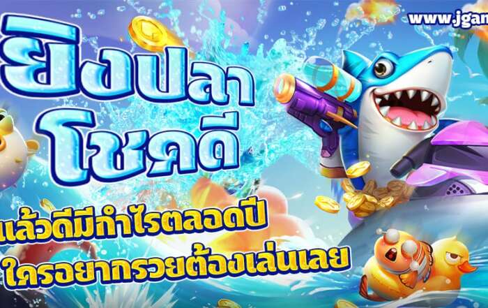 ยิงปลาโชคดี เล่นแล้วดีมีกำไรตลอดปี ใครอยากรวยต้องเล่นเลย