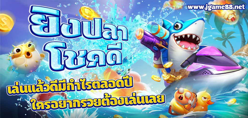 ยิงปลาโชคดี เล่นแล้วดีมีกำไรตลอดปี ใครอยากรวยต้องเล่นเลย