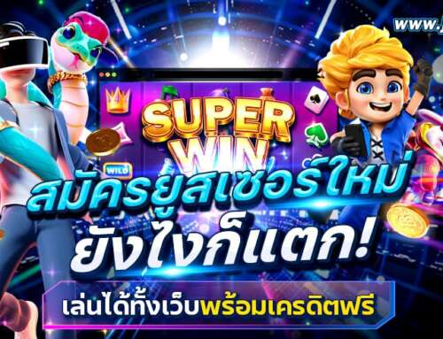 สมัครยูสเซอร์ใหม่ ยังไงก็แตก เล่นได้ทั้งเว็บพร้อมเครดิตฟรี