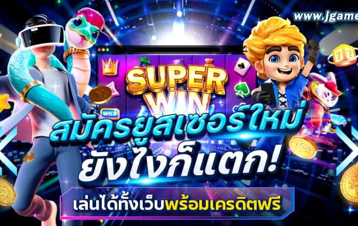 สมัครยูสเซอร์ใหม่ ยังไงก็แตก เล่นได้ทั้งเว็บพร้อมเครดิตฟรี