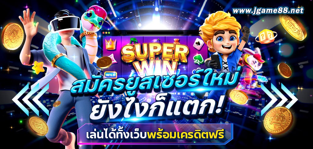 สมัครยูสเซอร์ใหม่ ยังไงก็แตก เล่นได้ทั้งเว็บพร้อมเครดิตฟรี