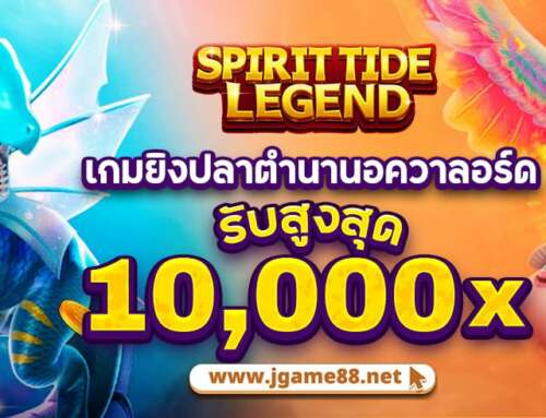 SPIRIT TIDE LEGEND เกมยิงปลาตำนานอควาลอร์ด รับสูงสุด10,000x