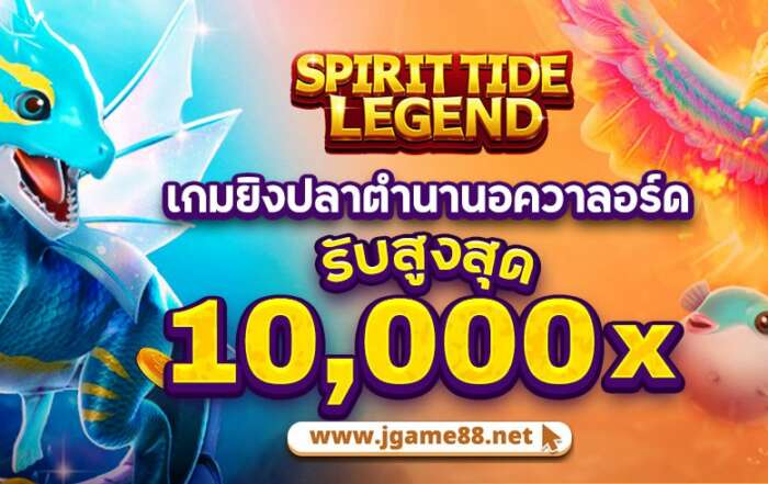 SPIRIT TIDE LEGEND เกมยิงปลาตำนานอควาลอร์ด รับสูงสุด10,000x