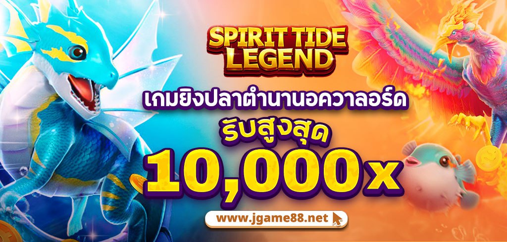 SPIRIT TIDE LEGEND เกมยิงปลาตำนานอควาลอร์ด รับสูงสุด10,000x