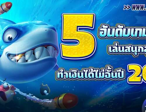 5 อันดับเกมยิงปลาเล่นสนุกสุดมันส์ ทำเงินได้ไม่อั้น ปี 2025