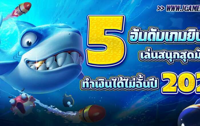 5 อันดับเกมยิงปลาเล่นสนุกสุดมันส์ ทำเงินได้ไม่อั้น ปี 2025
