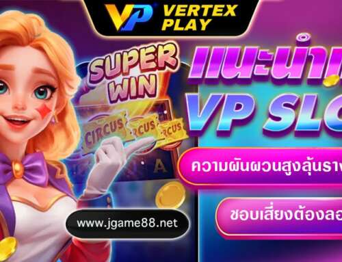 แนะนำเกมVP SLOT ความผันผวนสูงลุ้นรางวัลใหญ่ ชอบเสี่ยงต้องลอง